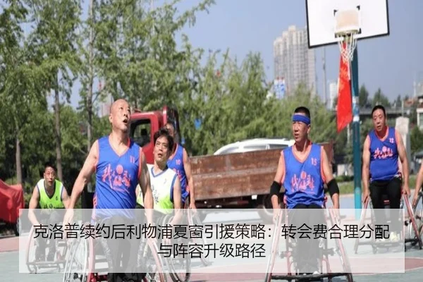 克洛普续约后利物浦夏窗引援策略：转会费合理分配与阵容升级路径