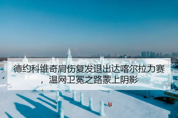 de-yue-ke-wei-qi-jian-shang-fu-fa-tui-chu-da-ka-er-la-li-sai-wen-wang-wei-mian-zhi-lu-meng-shang-yin-ying-2-954.jpg