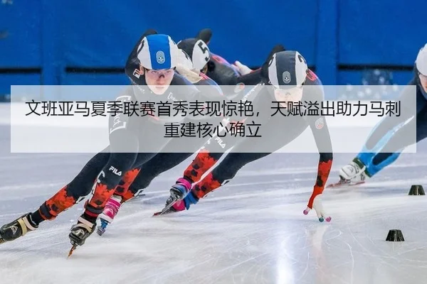 wen-ban-ya-ma-xia-ji-lian-sai-shou-xiu-biao-xian-jing-yan-tian-fu-yi-chu-zhu-li-ma-ci-chong-jian-he-xin-que-li-2-315.jpg