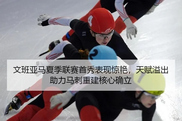 wen-ban-ya-ma-xia-ji-lian-sai-shou-xiu-biao-xian-jing-yan-tian-fu-yi-chu-zhu-li-ma-ci-chong-jian-he-xin-que-li-3-805.jpg