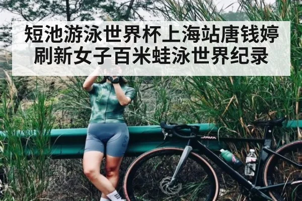短池游泳世界杯上海站唐钱婷刷新女子百米蛙泳世界纪录