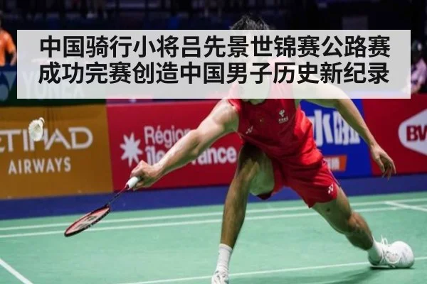 中国骑行小将吕先景世锦赛公路赛成功完赛创造中国男子历史新纪录