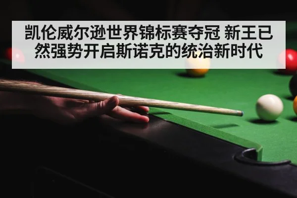 凯伦威尔逊世界锦标赛夺冠 新王已然强势开启斯诺克的统治新时代